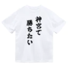 fun the ballparkの神宮で勝ちたいTシャツ　黒文字 ドライTシャツ