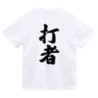 着る文字屋の打者 ドライTシャツ