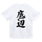 着る文字屋の底辺 ドライTシャツ