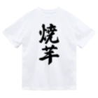 着る文字屋の焼芋 ドライTシャツ