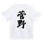 着る文字屋の菅野 ドライTシャツ