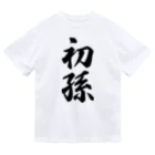 着る文字屋の初孫 Dry T-Shirt