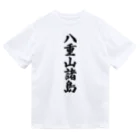 着る文字屋の八重山諸島  （地名） Dry T-Shirt