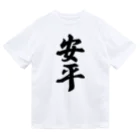 着る文字屋の安平 （地名） ドライTシャツ