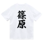 着る文字屋の篠原 ドライTシャツ