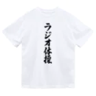 着る文字屋のラジオ体操 ドライTシャツ