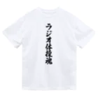 着る文字屋のラジオ体操魂 Dry T-Shirt