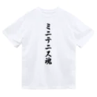 着る文字屋のミニテニス魂 ドライTシャツ