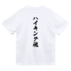 着る文字屋のハイキング魂 ドライTシャツ