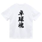 着る文字屋の卓球魂 ドライTシャツ