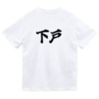 AtoZmartの下戸 Dry T-Shirt