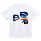 Koh Suzukiの曙 -akebono- ドライTシャツ