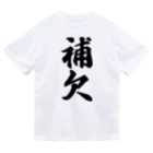 着る文字屋の補欠 ドライTシャツ