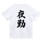 着る文字屋の夜勤 ドライTシャツ