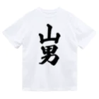 着る文字屋の山男 Dry T-Shirt