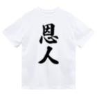 着る文字屋の恩人 ドライTシャツ