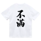 着る文字屋の不満 ドライTシャツ