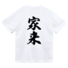 着る文字屋の家来 ドライTシャツ