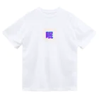 hayato0402の眠い気持ちを分かりやすく Dry T-Shirt