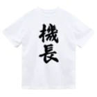 着る文字屋の機長 Dry T-Shirt