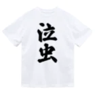 着る文字屋の泣虫 Dry T-Shirt