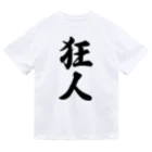 着る文字屋の狂人 Dry T-Shirt