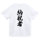 着る文字屋の納税者 Dry T-Shirt