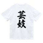 着る文字屋の芸妓 Dry T-Shirt