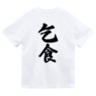 着る文字屋の乞食 ドライTシャツ