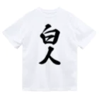 着る文字屋の白人 ドライTシャツ