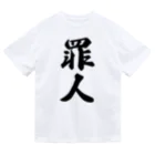 着る文字屋の罪人 ドライTシャツ