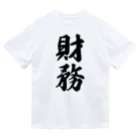 着る文字屋の財務 ドライTシャツ