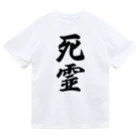 着る文字屋の死霊 Dry T-Shirt