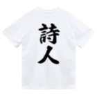 着る文字屋の詩人 ドライTシャツ