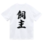 着る文字屋の飼主 ドライTシャツ