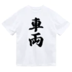 着る文字屋の車両 Dry T-Shirt