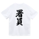 着る文字屋の署員 ドライTシャツ