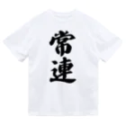 着る文字屋の常連 Dry T-Shirt