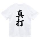 着る文字屋の真打 ドライTシャツ