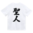 着る文字屋の聖人 ドライTシャツ