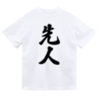 着る文字屋の先人 ドライTシャツ