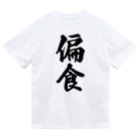 着る文字屋の偏食 ドライTシャツ