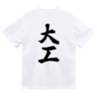 着る文字屋の大工 ドライTシャツ