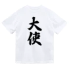 着る文字屋の大使 ドライTシャツ