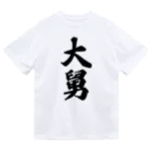 着る文字屋の大舅 Dry T-Shirt