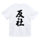 着る文字屋の反社 ドライTシャツ