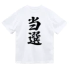 着る文字屋の当選 ドライTシャツ