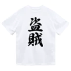 着る文字屋の盗賊 ドライTシャツ