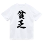 着る文字屋の貧乏 ドライTシャツ