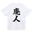 着る文字屋の廃人 ドライTシャツ